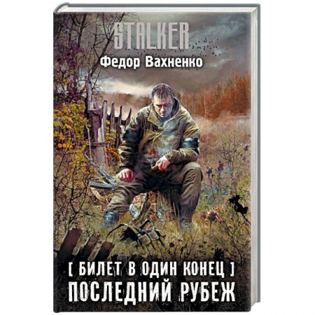 Боевая фантастика, книга Билет в один конец. Последний Рубеж купить по скидке