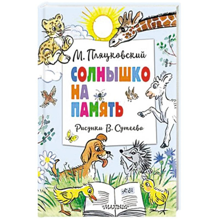 Сказки отечественных писателей, книга Солнышко на память. Рисунки В. Сутеева купить по скидке