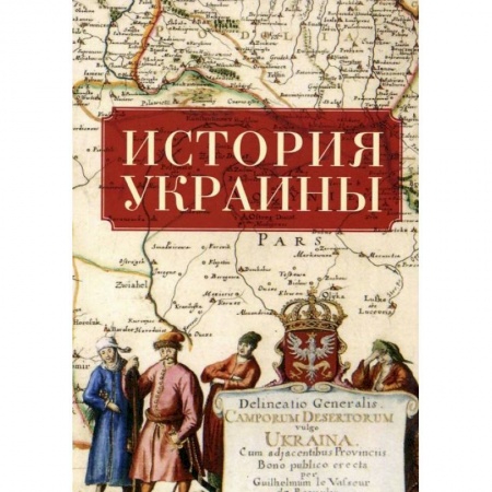 Украина, книга История Украины (2-е изд.) купить по скидке