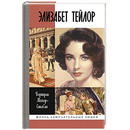 Мемуары, биографии деятелей культуры, искусства, книга Элизабет Тейлор купить по скидке