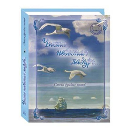 Русская поэзия, книга Чиста небесная лазурь...Стихи русских поэтов купить по скидке