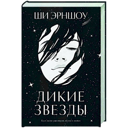 Зарубежное фэнтези, книга Дикие звезды купить по скидке