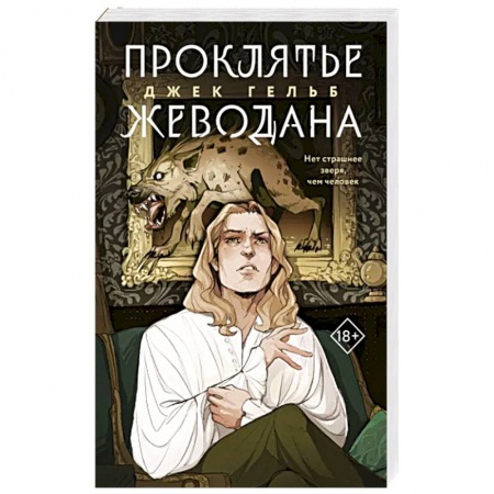 Русская фантастика, книга Проклятье Жеводана купить по скидке