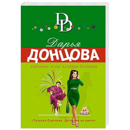 Отечественный мужской детектив, книга Любовное зелье колдуна-болтуна купить по скидке