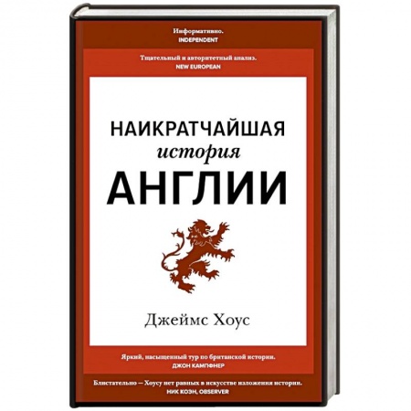 Великобритания, книга Наикратчайшая история Англии купить по скидке