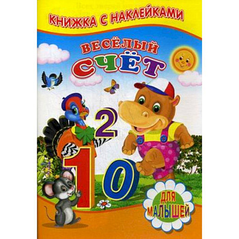 Веселый счет. Для малышей. Книжка с наклейками