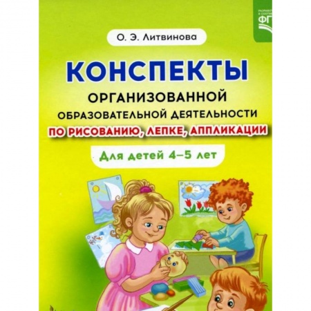 Методика преподавания отдельных предметов, книга Конспекты организованной образовательной деятельности по рисованию, лепке, аппликации  4-5 лет купить по скидке