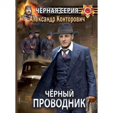 Боевая фантастика, книга Черный проводник купить по скидке