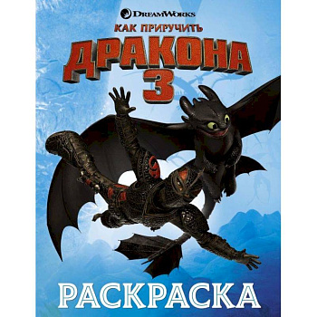 Как приручить дракона 3. Раскраска (голубая)