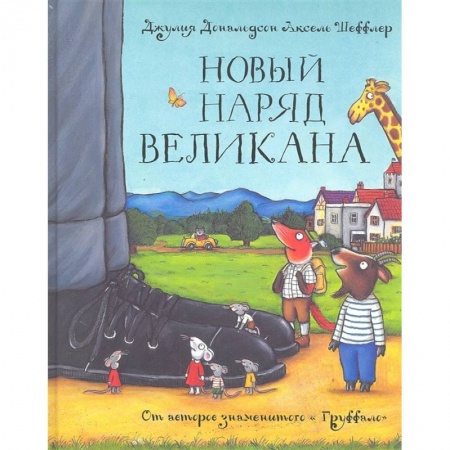 Сказки зарубежных писателей, книга Новый наряд великана. Сказка купить по скидке