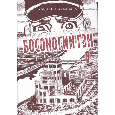 Комиксы. Манга, книга Босоногий Гэн. Книга 1 купить по скидке