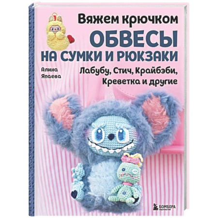 Вязание, книга Вяжем крючком ОБВЕСЫ на сумки и рюкзаки. Лабубу, Стич, Крайбэби, Креветка и другие купить по скидке