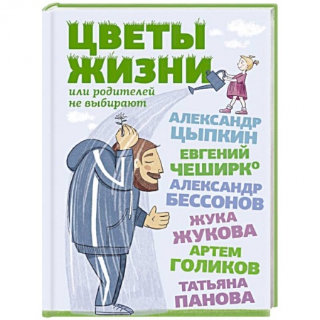 Русская современная проза, книга Цветы жизни, или Родителей не выбирают купить по скидке