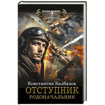 Боевая фантастика, книга Отступник. Родоначальник купить по скидке