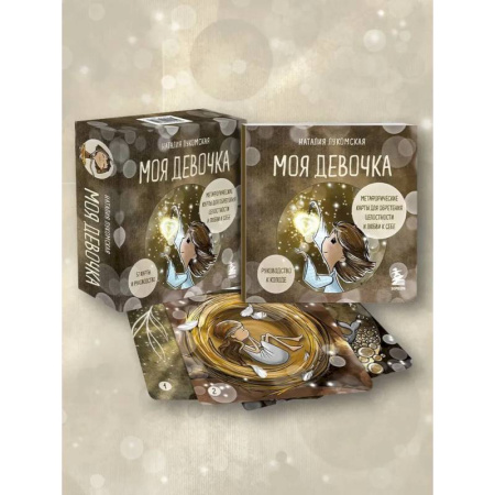 Метафорические карты, книга Моя девочка. Метафорические карты для обретения целостности и любви к себе (52 карты и руководство в коробке) купить по скидке