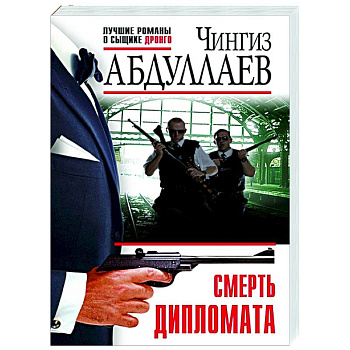 Смерть дипломата