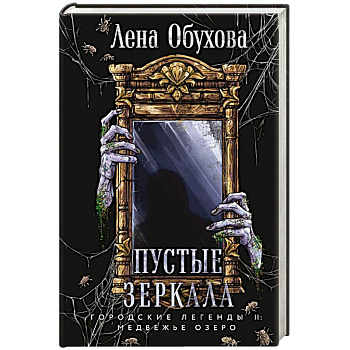 Пустые зеркала (Городские легенды II: Медвежье озеро #5)