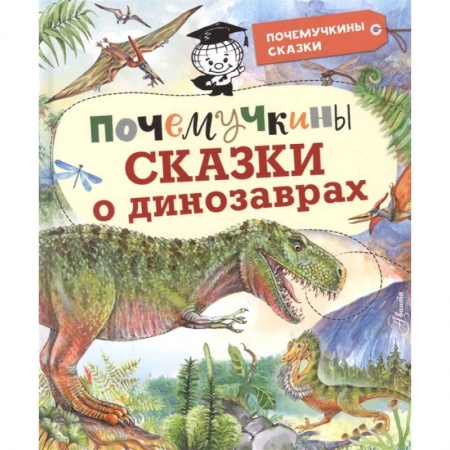 Сказки зарубежных писателей, книга Почемучкины сказки о динозаврах купить по скидке