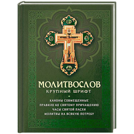 Богослужебные издания, книга Молитвослов крупный шрифт купить по скидке