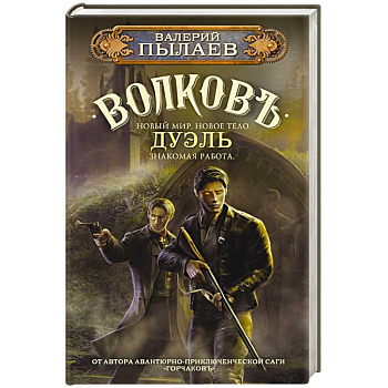 Волков. Дуэль