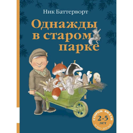 Сказки зарубежных писателей, книга Однажды в старом парке: сборник сказочных историй купить по скидке
