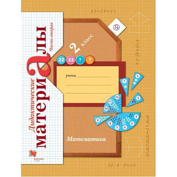 Математика 2 класс Часть 2 [Дидактические материалы]