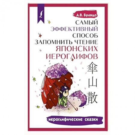 Учебники, самоучители, пособия, книга Самый эффективный способ запомнить чтение японских иероглифов. Иероглифические сказки купить по скидке