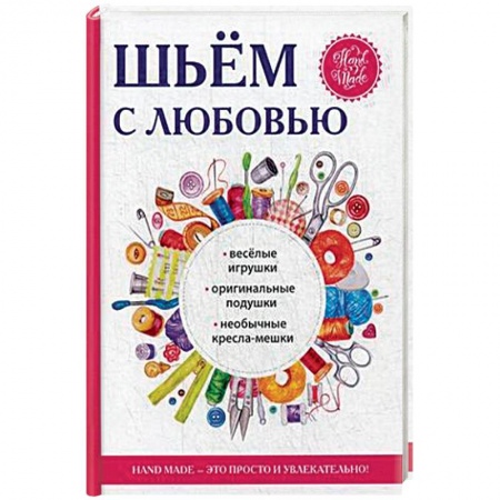 Шитьё, книга Шьём с любовью купить по скидке