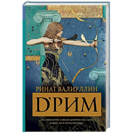 Русская современная проза, книга D’Рим купить по скидке