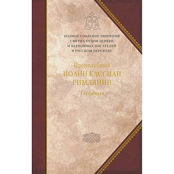 Творения.Преподобный Иоанн Кассиан Римлянин.Том 11