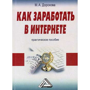 Как заработать в Интернете