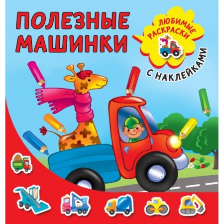 Книги для дошкольников (4-6 лет), книга Полезные машинки купить по скидке