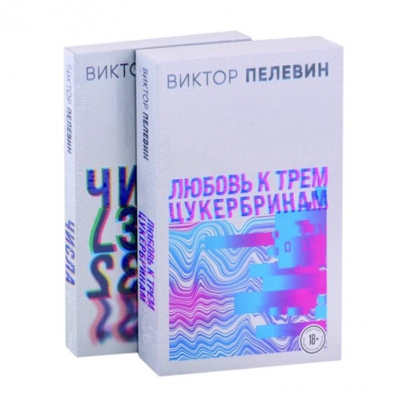 Русская современная проза, книга Любовь к трем цукербринам. Числа (комплект из двух романов) купить по скидке