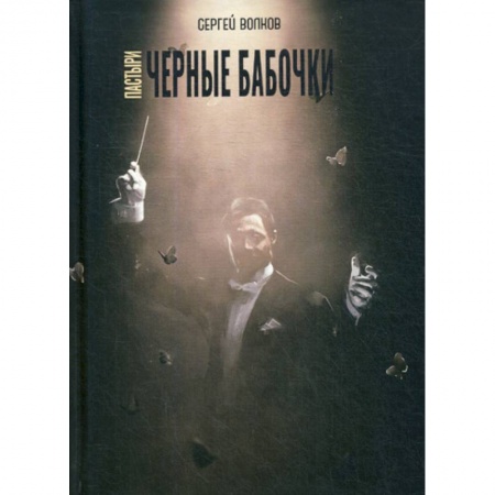 Мистика, ужасы, книга Пастыри. Черные бабочки купить по скидке