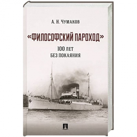 Социальная философия, книга Философский пароход :100 лет без покаяния. Монография купить по скидке