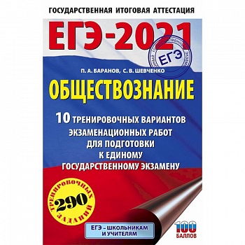 ЕГЭ-2021. Обществознание (60х90/16) 10 вариантов экзаменационных работ для подготовки к ЕГЭ ЕГЭ-2021. Обществознание (60х90/16) 10 вариантов экзаменационных работ для подготовки к ЕГЭ