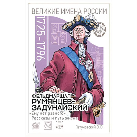 Мемуары, биографии военных деятелей, книга Фельдмаршал Румянцев-Задунайский. «Ему нет равного». Рассказы и путь жизни купить по скидке