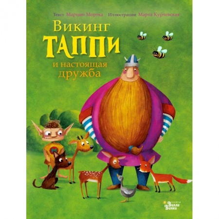 Сказки зарубежных писателей, книга Викинг Таппи и настоящая дружба купить по скидке