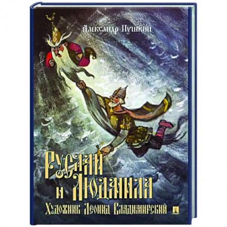 Русская поэзия для детей, книга Руслан и Людмила. Поэма купить по скидке