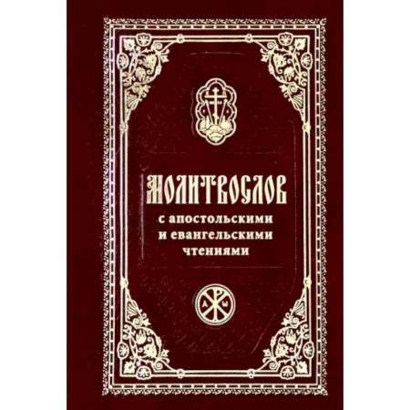Молитвословы, акафисты, каноны, книга Молитвослов с Апостольск. и Евангельскими чтениями купить по скидке