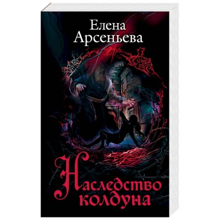 Мистика, ужасы, книга Наследство колдуна купить по скидке