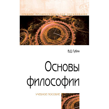 Основы философии. Учебное пособие