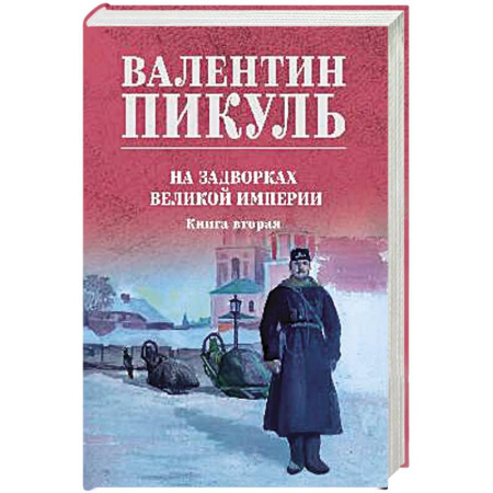 Исторический роман, книга На задворках великой империи. Книга вторая купить по скидке