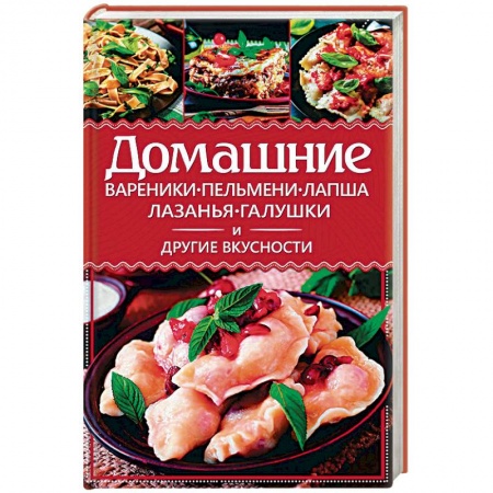 Книги, книга Домашние вареники, пельмени, лапша, лазанья, галушки и другие вкусности купить по скидке