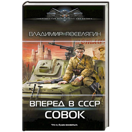 Мистика, ужасы, книга Вперёд в СССР. Совок купить по скидке