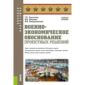 Военно-экономическое обоснование проектных решений. Учебное пособие