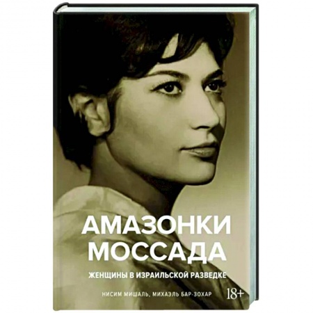 Общественно-политическая литература, книга Амазонки Моссада. Женщины в израильской разведке купить по скидке