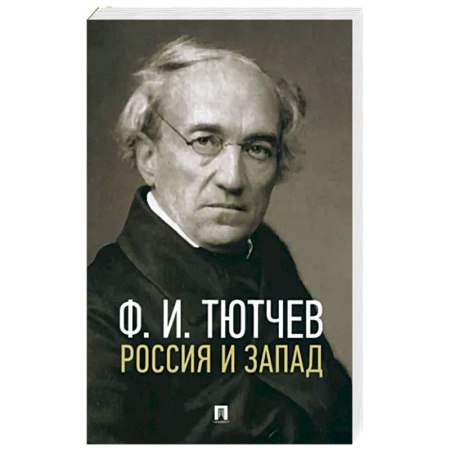Русская поэзия, книга Россия и Запад купить по скидке