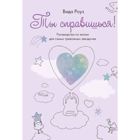 Депрессия. Стресс, книга Ты справишься! Руководство для самых тревожных звездочек купить по скидке