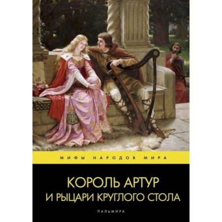 Эпос. Фольклор. Мифы, книга Король Артур и рыцари Круглого стола купить по скидке